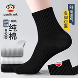 PAUL FRANK100%纯棉袜子男士中筒秋冬运动纯棉袜防臭10A抗菌吸汗透气6双礼盒