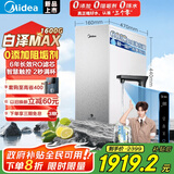 美的（Midea）【白泽Max 1600G】家用0阻垢剂净水器6年长效RO反渗透厨下式净饮机过滤器 顶配通量 2秒疾速满杯