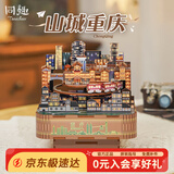 同趣山城重庆八音盒DIY手工积木玩具拼装旋转音乐盒家居装饰生日礼物