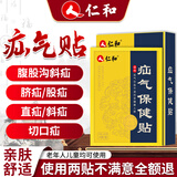 仁和疝气贴婴儿成人脐疝中老年人腹股沟疝可搭疝气专用特傚效药膏内消 5盒周期装（实收8盒64贴）