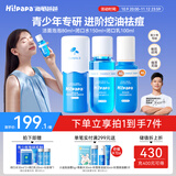 Hi!papa海龟爸爸青少年护肤品学生男女孩青春期洗面奶祛痘控油护肤套装