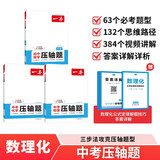 一本中考数理化压轴题（共3册）2026初中数学物理化学思维导图考点总复习七八九年级模拟必刷题真题训练