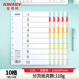 金得利 11孔分页纸50张5套10页彩色A4隔页纸index索引纸文件夹活页纸分类卡纸目录页标签分隔页卡T1410-A