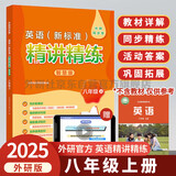 外研社 八年级上册英语精讲精练 外研版英语八年级上册教材详解答案听力文本同步练习（智慧版 附扫码音频、跟读测评、视频微课）