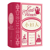 小妇人：插图珍藏版