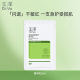 玉泽（Dr.Yu）皮肤屏障修护精华乳5ml