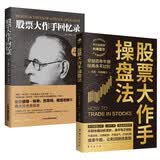 股票书籍从入门到精通套装2本：股票大作手回忆录+股票大作手操盘法