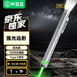 毕亚兹 激光笔大功率户外远射绿光强光激光灯镭射指星笔手电筒二合一led液晶屏幕可用工地工程专用充电款