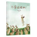 给孩子的大师绘本精选：不是这样的！
