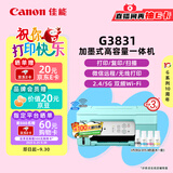 佳能（Canon）G3831大容量可加墨彩色多功能无线一体机（打印/复印/扫描/双频WiFi支持5G微信远程学生/家用）