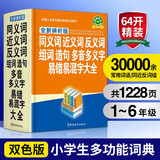 同义词、近义词、反义词、组词、造句、多音多义字、易错易混字大全（全新辨析版）