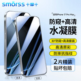 Smorss【高清+防窥冰瓷膜套装】适用Apple苹果iPhone17ProMax手机膜软膜水凝膜防偷看防摔抗指纹