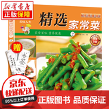 京东特价多本优惠】百鲜美食坊 美食天下 美味易做家常菜食谱 主食小炒煲汤凉拌菜家常菜特色菜厨师川菜湘菜书 百鲜美食坊 精选家常菜