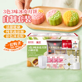 展艺&京觅3色3味冰皮月饼全套材料套装红豆沙芋泥龙井茶莲蓉馅预拌粉