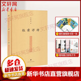 杜甫评传 南京大学出版社 莫砺锋 著 精装 书籍