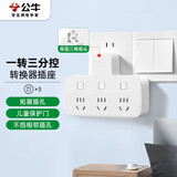 公牛（BULL）转换插头/品字形一转三插座/无线转换插座/电源转换器 适用卧室、厨房 3位分控开关插座 