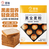 百钻黑全麦粉500g家用粗粮杂粮馒头面条小麦面粉吐司面包贝果烘焙原料