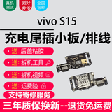 悦克适用vivo系列充电尾插小板更换USB充电接口耳机孔送话器SIM卡座读卡卡槽小板主板排线 适用s15【尾插，纯原支持所有功能】 适用，【尾插，纯原支持所有功能】