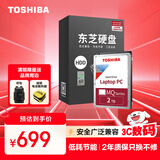 东芝（TOSHIBA）笔记本机械硬盘 2TB 128MB 5400rpm SATA接口 轻薄系列 数据恢复服务 (MQ04ABD200) 
