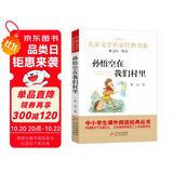 孙悟空在我们村里 精美插图版 曹文轩推荐儿童文学经典书系 书目 三四五六年级语文教材推荐课外书目 中小学生课外阅读经典丛书