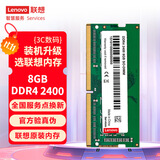 联想（Lenovo） 8GB DDR4 2400 笔记本内存条