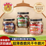 寻香牧场牛脆脆哈尼牧场牛肉脆片内蒙古呼伦贝尔薄脆碳烤牛肉风干解馋零食 大众口味3罐【原味+孜然+香辣】