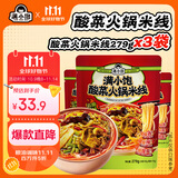 满小饱酸菜火锅米线279g*3袋装 云南风味米线速食米粉酸辣粉螺蛳粉