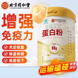 北京同仁堂蛋白粉中老年人增强免疫力补充营养蛋白质粉成人中老年乳清蛋白粉 【90%蛋白质】600g破损临期清仓处理