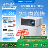 飞利浦（PHILIPS）NeoPix 645投影仪家用 智能家庭影院电视办公培训手机投影机 （TOF无感自动对焦 1080P 超清高亮）