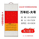 御品宣 2026年马年(丙午年)绫布装裱蜡染笺洒金空白挂历宣纸双色(五色可选)四尺三开大号日历挂轴壁挂式 中国红色挂轴