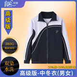 育达深圳校服中学生冬季运动套装长袖上衣长裤高中生秋冬装外套校服裤 高级版-中冬衣（380g重磅加厚/不加绒） 165