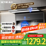 森太（SETIR）顶侧双吸油烟机 1100Pa变频超薄双吸抽油烟机家用烟灶联动红外体感油烟机 CXW-450-BA92BL