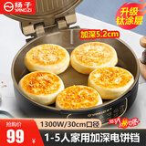 扬子电饼铛家用双面加热电饼档大号不粘锅加大加深5.2深盘煎锅烙饼锅30cm早餐机煎饼机自动控温煎包锅 升级钛涂层【30cm  5.2cm深】1-5人