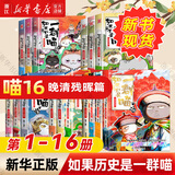 【官方正版】假如如果历史是一群喵1-16册套装全套全集 喵16 如果西游是一群喵 大闹天宫桌游  肥志历史喵系列 小学生儿童中国历史漫画书半小时漫画同类型书籍  新华书店 【含新书 全套16册】历史喵