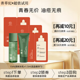 善草纪控油水乳套装 三代茶树控油祛痘 油痘肌防晒洗面奶洁面 圣诞礼物 超值旅行装（三代茶树水乳+精华液）