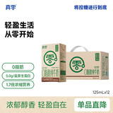 真零0脂肪纯牛奶4.0蛋白高钙奶生牛乳早餐奶脱脂纯奶125ml/盒 125mL*12盒*1箱