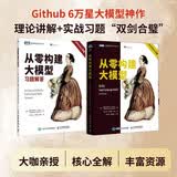 从零构建大模型+习题解答 京东套装2册 图灵出品