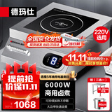 德玛仕（DEMASHI）商用电磁炉大功率 6000W大功率电磁炉商业火锅电池炉 平面商用电磁灶不锈钢 IH-TT-6000W【220V】