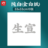 一海堂文化 宣纸 生宣卡纸 国画扇面工笔画书法纸镜片装框用硬卡圆形镜片纸 纯白-生宣 33X33cm*10张