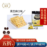金語无蔗糖苏打饼干梳打独立小包早餐代餐粗粮高纤维零食养胃易消化 黑芝麻味 380g *1袋(12小包)
