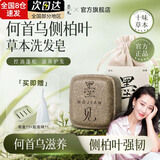 墨见何首乌侧柏叶洗发皂防断控油手工香皂滋养修护无患子草本黑发 【控油蓬松】侧柏叶手工皂*1盒