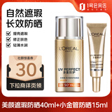 欧莱雅（LOREAL）美颜遮瑕防晒隔离露40ml+小金管防晒15ml清爽水润防晒霜
