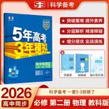 曲一线 高一下高中物理 必修第二册 教科版 新教材 2026高中同步五年高考三年模拟五三
