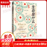 生命是什么 诺贝尔物理学奖得主薛定谔代表作全新译本 一本简明有趣的科普小书科普知识畅销书籍