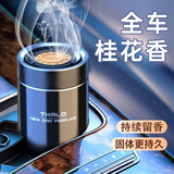 贝初众车载香薰汽车香膏固体香水车内香氛除味净化摆件空气清新剂 【纯正桂花香】持久淡香除异味 150g 1瓶