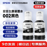 爱普生（EPSON）原装002墨水L4168 L4166 L4268 L4266 L4263 L6278 6279打印机 002BK 【双黑套装 买一备一】