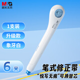 晨光（M&G）文具小魔棒笔形6m修正带可换替芯 小学生初中生专用涂改带小巧便携改正带笔式创意修改带 1支
