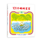 101个蝌蚪宝宝 （爱心树童书）