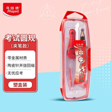 马培德（Maped）零金属2B铅考试圆规 小中高考试锁定间距绘图圆规 中小学生绘图工具 192811CH【夹笔款/红色】