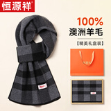 恒源祥围巾男士羊毛格子秋冬季保暖围脖男送老公爸爸生日礼物情人节礼盒